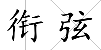 銜弦