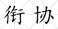 銜協(xié)
