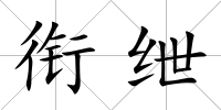 銜紲