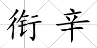 銜辛