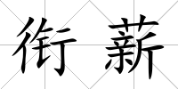 銜薪