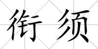 銜須