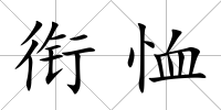 銜恤