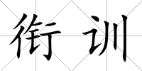 銜訓