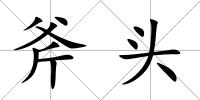 斧頭