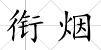 銜煙