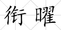 銜曜