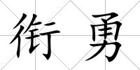 銜勇