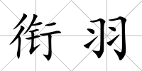 銜羽