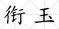 銜玉