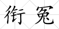 銜冤