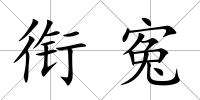 銜寃