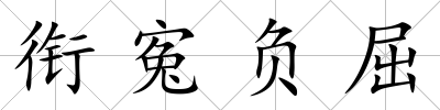 銜寃負屈