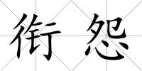 銜怨