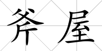 斧屋