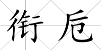 銜卮