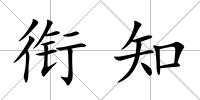 銜知