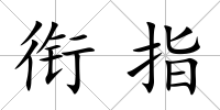 銜指