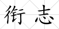 銜志