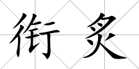 銜炙
