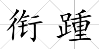 銜踵