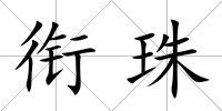 銜珠
