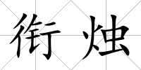 銜燭