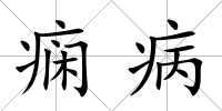 癇病