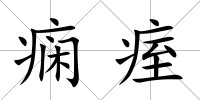 癇痓