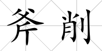 斧削