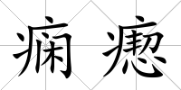 癇瘛