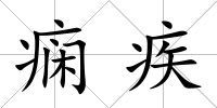 癇疾
