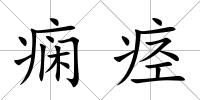 癇痙