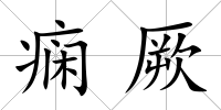 癇厥