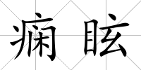 癇眩