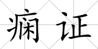 癇證