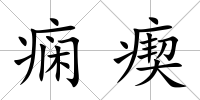 癇瘈