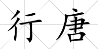 行唐