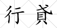 行貣