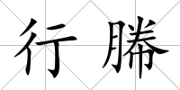 行幐