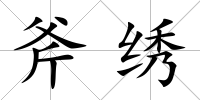 斧繡