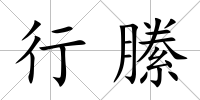 行縢