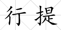 行提