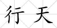 行天