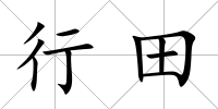 行田