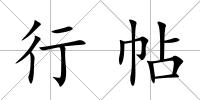 行帖