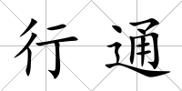 行通
