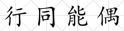 行同能偶