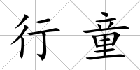 行童