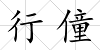 行僮